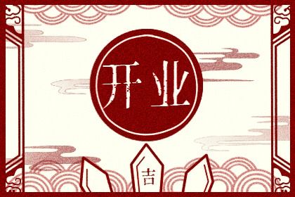 2026年农历腊月初九开业日子如何 开市做生意吉利吗