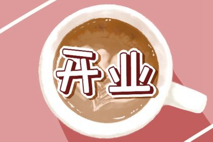 2028年10月06日开业日子如何 开市做生意吉利吗