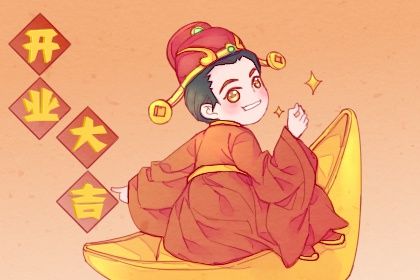 2029年01月03日是不是开业吉日 是店铺开张好日子吗