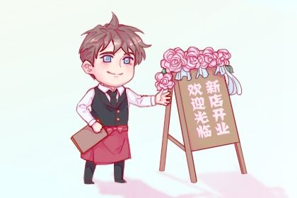 2025年农历三月廿八开业日子如何 今日开张好吗