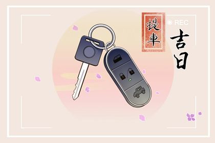 2028年04月05日领证吉日查询 登记领证吉利吗