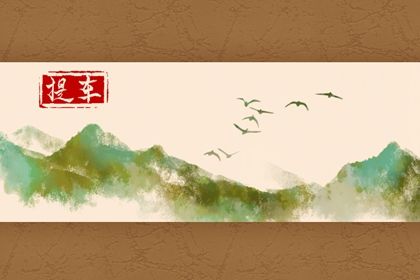 2027年农历九月十六提车好吗 宜提新车吉日查询