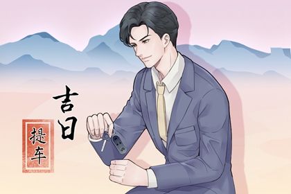 2026年农历八月廿七是提车好日子吗 是提车好日子吗