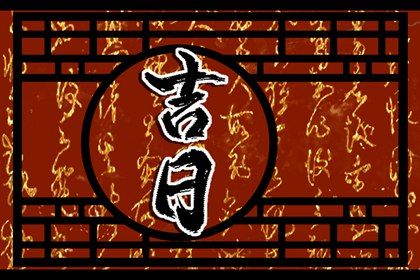 2027年06月01日提车日子如何 宜提车吉日查询