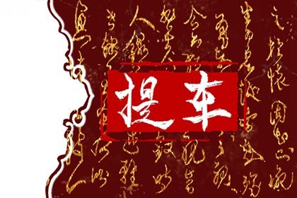 2027年农历五月廿一提车吉日查询 今日提新车好不好