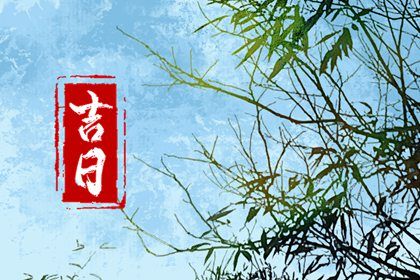 2027年05月28日提车吉日查询 宜提新车吉日查询