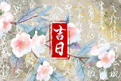 2025年农历正月廿九提车吉日查询 今日提车好吗