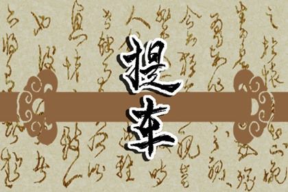 2028年07月28日提车吉日查询 提车吉利吗