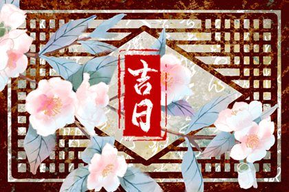 2028年农历十月廿四是不是提车吉日 今日买新车好不好