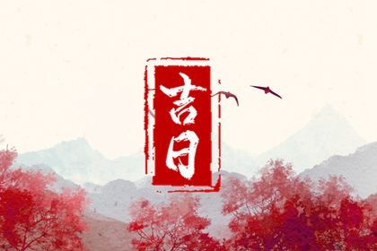 2029年农历六月十六是提车好日子吗 是提车好日子吗