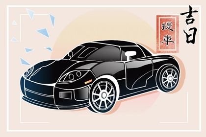 2027年05月09日提车日子如何 今日买新车好吗