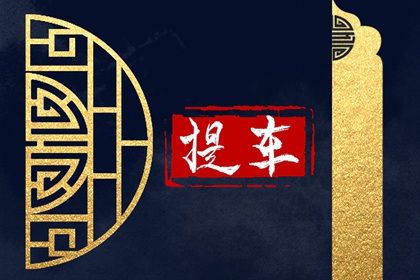 2029年农历正月初五是提车好日子吗 是提车买车好日子吗