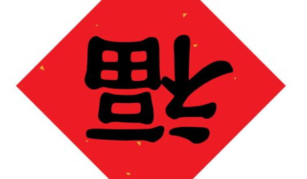 2029年农历正月三十是装修好日子吗 今日装潢好不好