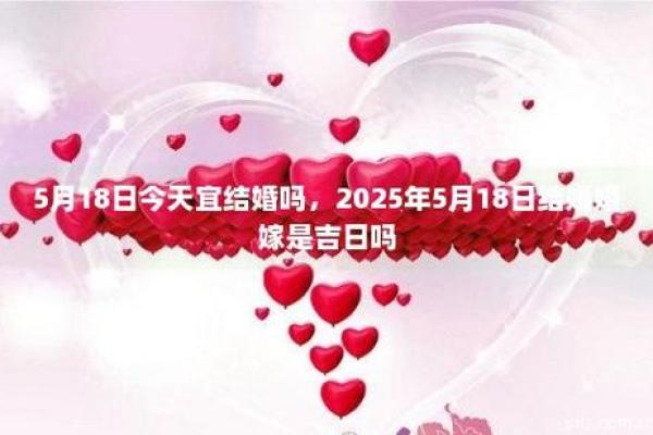 2025年结婚吉日 正月三十结婚好不好 2025年结婚吉日 正月三十结婚好不好