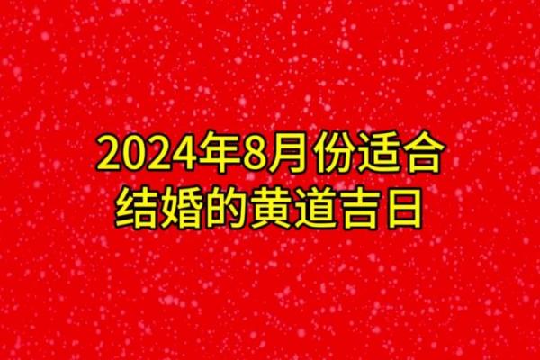 2024年腊月黄道吉日 2024年12月份结婚黄道吉日 2024年腊月黄道吉日 2024年12月份结婚黄道吉日