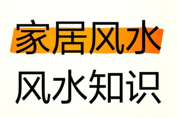 揭秘家居风水秘籍：打造幸福家居的黄金法则