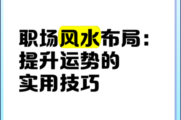 如何利用风水摆设提升个人运势与财运 如何利用风水摆设提升个人运势与财运