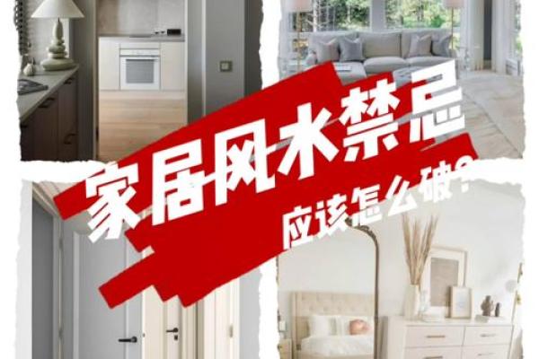 风水禁忌与化解方法全解析