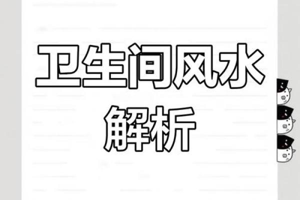 家居风水秘籍：厕所布局禁忌，让你财运亨通、健康长寿