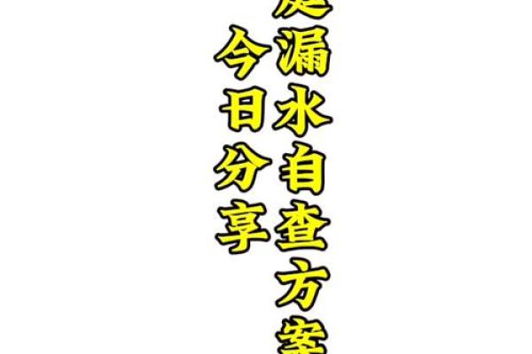 家中漏水的风水影响及风水调整建议