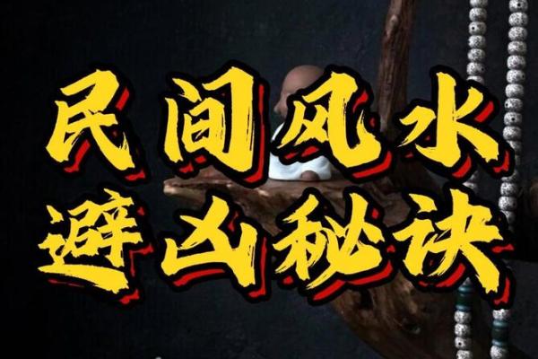 风水独门秘诀：解密古老智慧如何影响现代生活