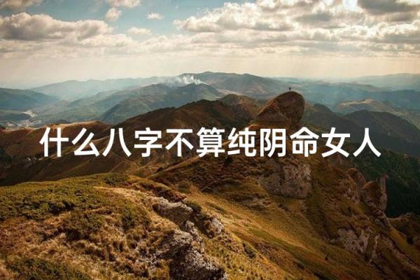 八字纯阴女命理特点 八字阴性女命的独特特征