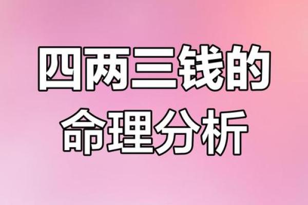 八字不缺三两七钱命 命理中八字看三两七钱的价值