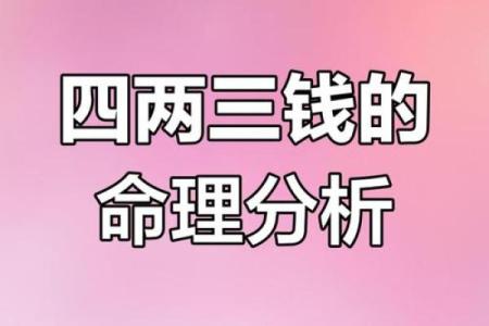 八字不缺三两七钱命 命理中八字看三两七钱的价值