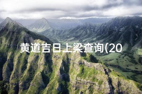 2月上梁吉日2024 2024年2月最吉利的日子