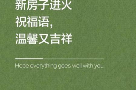 2月新房开火吉日 适合新房开火的日子