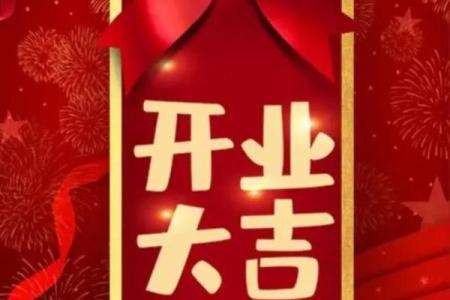 2月新店开业吉日 开业吉日