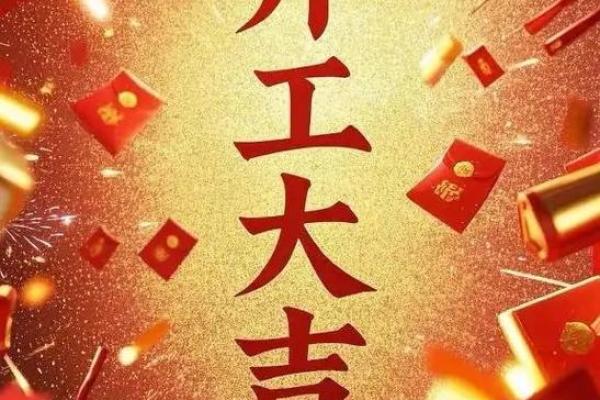 2月开工吉日2024_2024年2月适合开工的日子