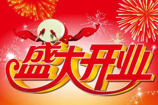 3月11开业吉日 开业日期怎么选