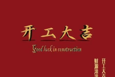 2月开工吉日吉时 开工吉日时辰