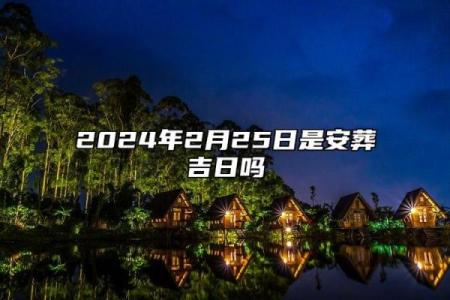 2月祈福吉日2024 2024年2月最佳